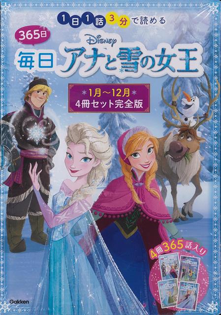 【バーゲン本】365日毎日アナと雪の女王　1月〜12月4冊セット完全版ー1日1話3分で読める画像