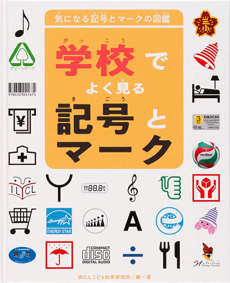 楽天ブックス 学校でよく見る記号とマーク 本