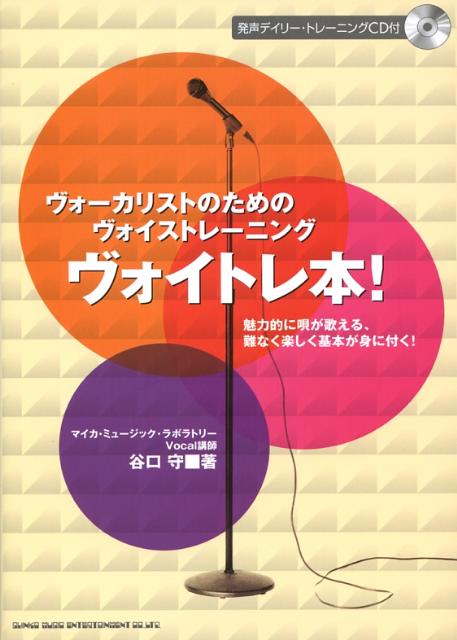 楽天ブックス ヴォイトレ本 ヴォーカリストのためのヴォイストレーニング 谷口守 本