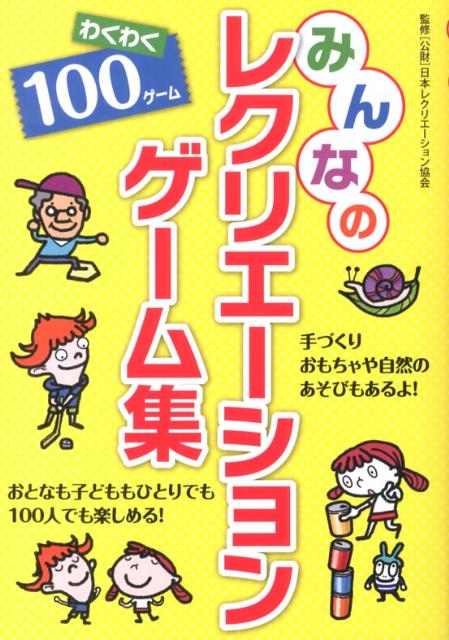 楽天ブックス みんなのレクリエーションゲーム集 わくわく100ゲーム 日本レクリエーション協会 本