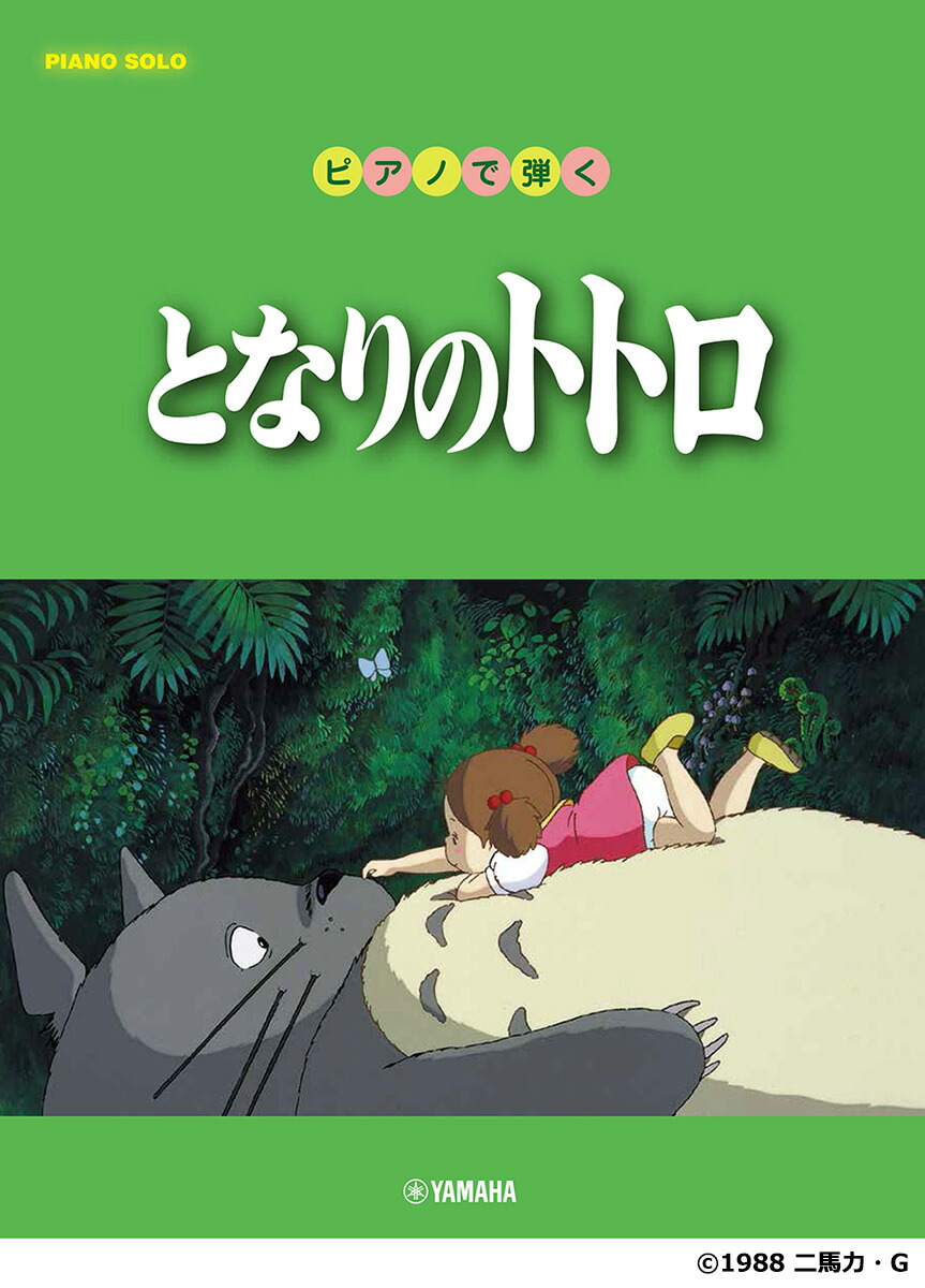 ピアノソロ ピアノで弾く となりのトトロ画像