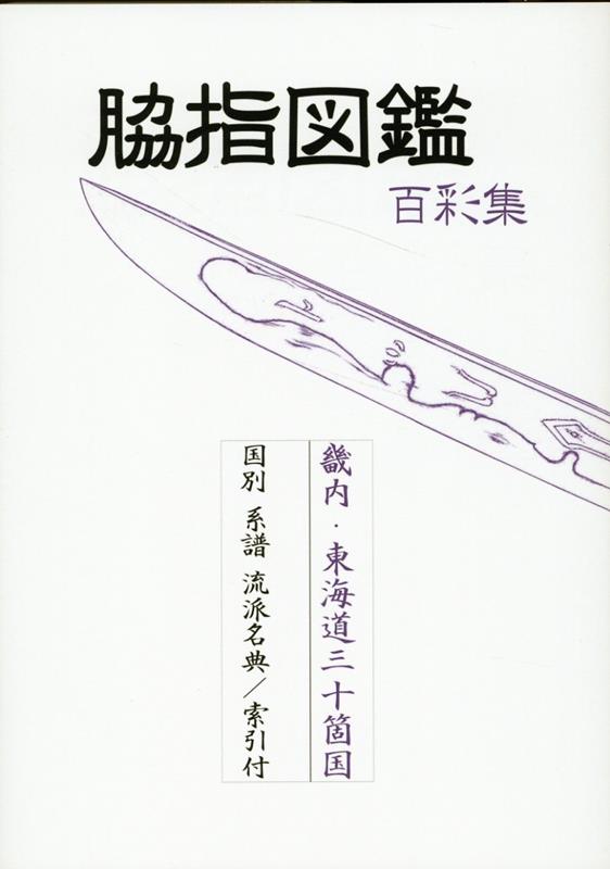 楽天ブックス: 脇指図鑑 百彩集 - 得能一男 - 9784769401674 : 本 楽天ブックス: 脇指図鑑 百彩集 - 得能一男 - 9784769401674 : 本