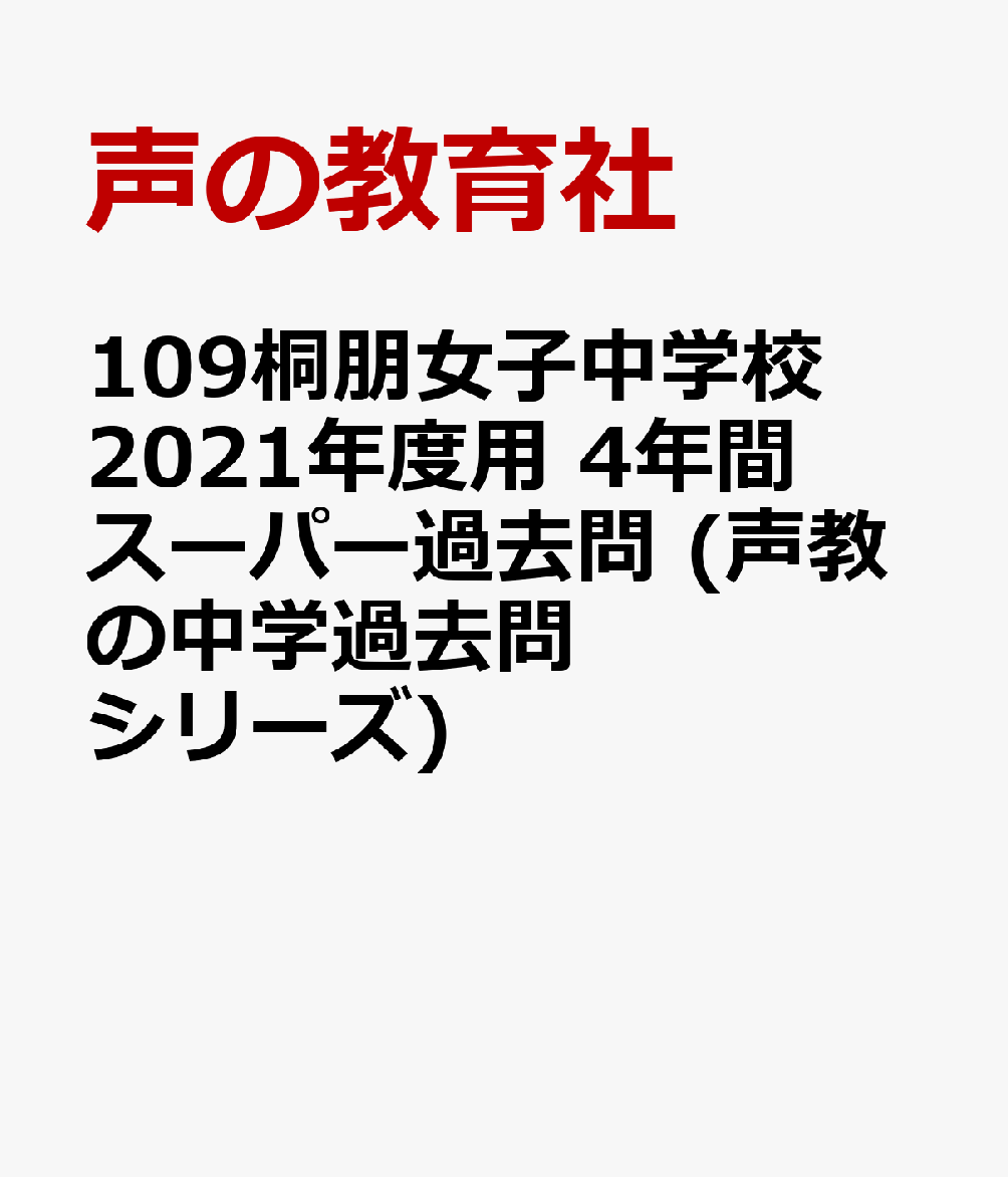 楽天ブックス 桐朋女子中学校 21年度用 3年間スーパー過去問 本