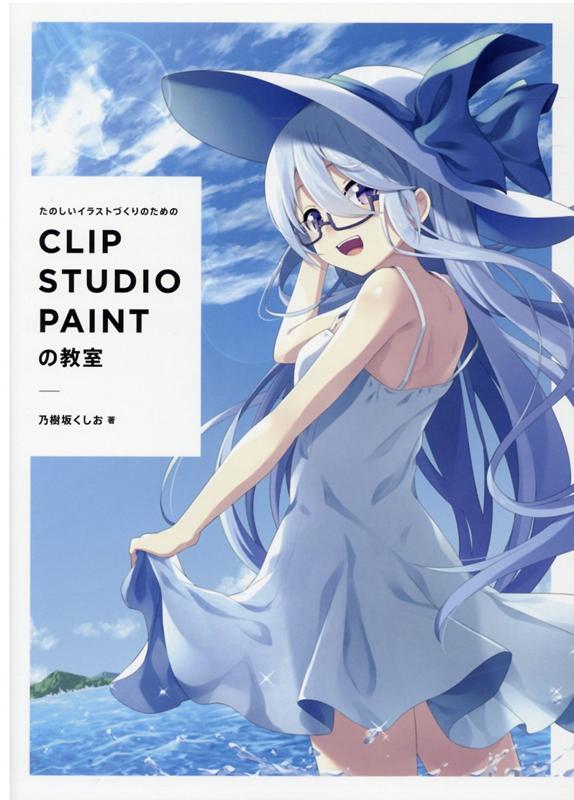 楽天ブックス: たのしいイラストづくりのための CLIP STUDIO PAINTの