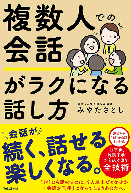 複数人での会話がラクになる話し方[みやたさとし]
