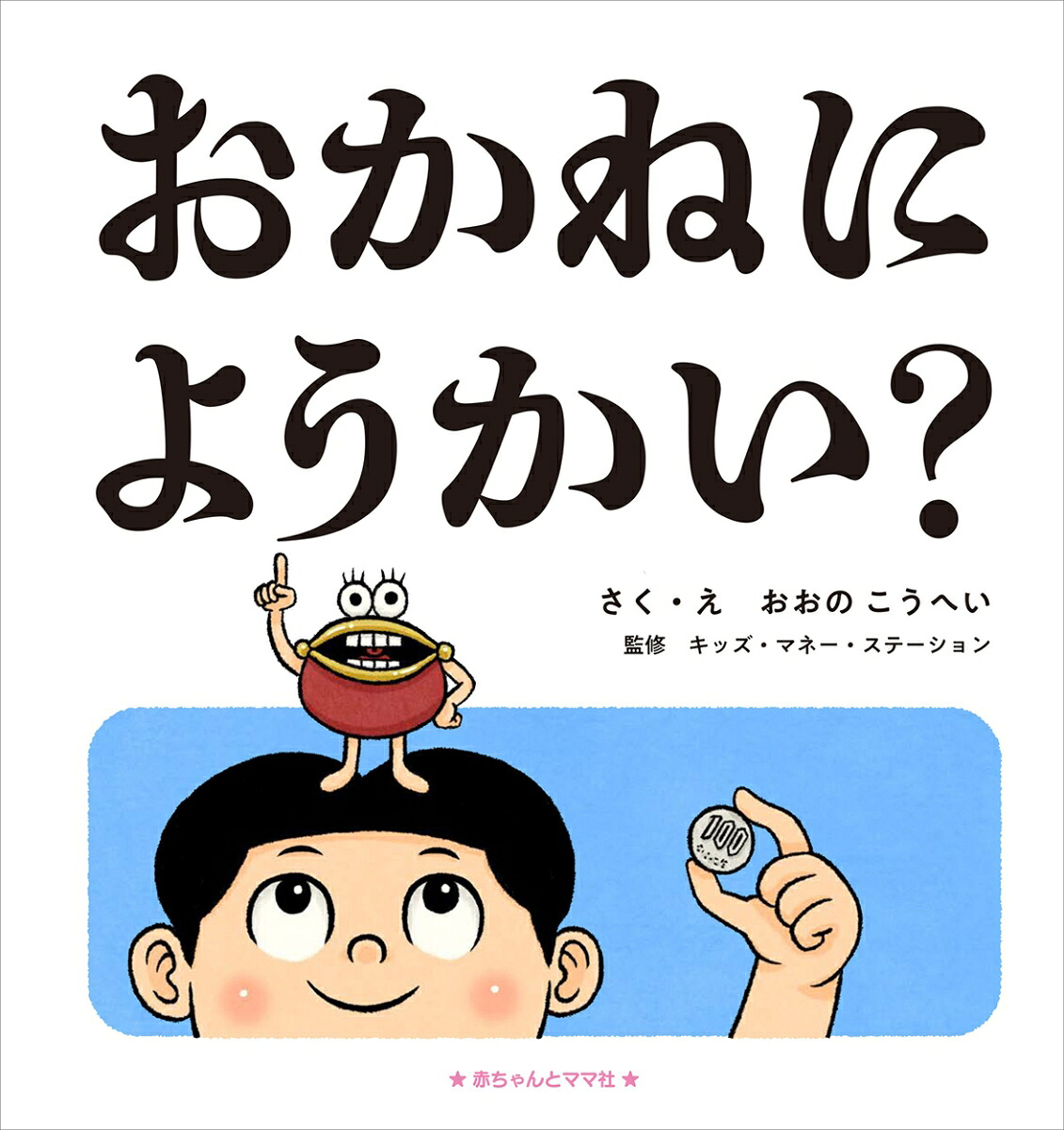 おかねにようかい？[おおのこうへい]