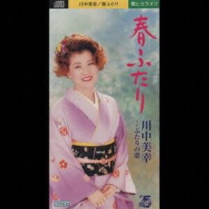 春ふたり/ふたりの窓[川中美幸]