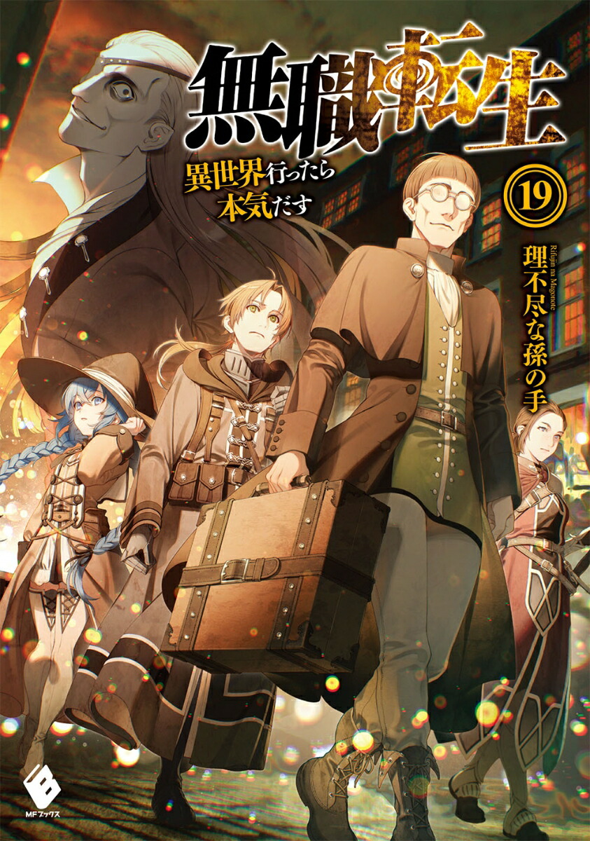 楽天ブックス: 無職転生 ～異世界行ったら本気だす～ 19 - 理不尽な孫の手 - 9784040651675 : 本