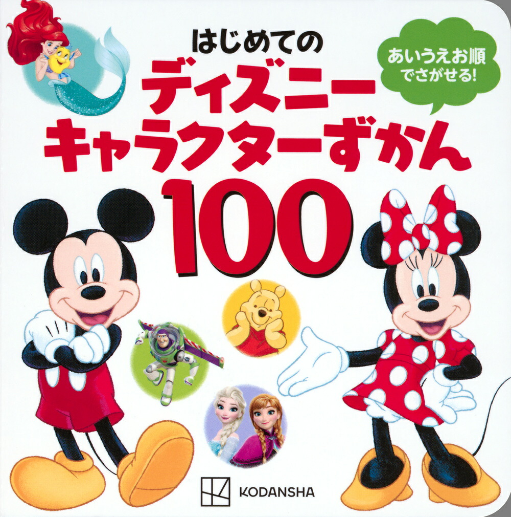 はじめての　ディズニーキャラクターずかん100画像