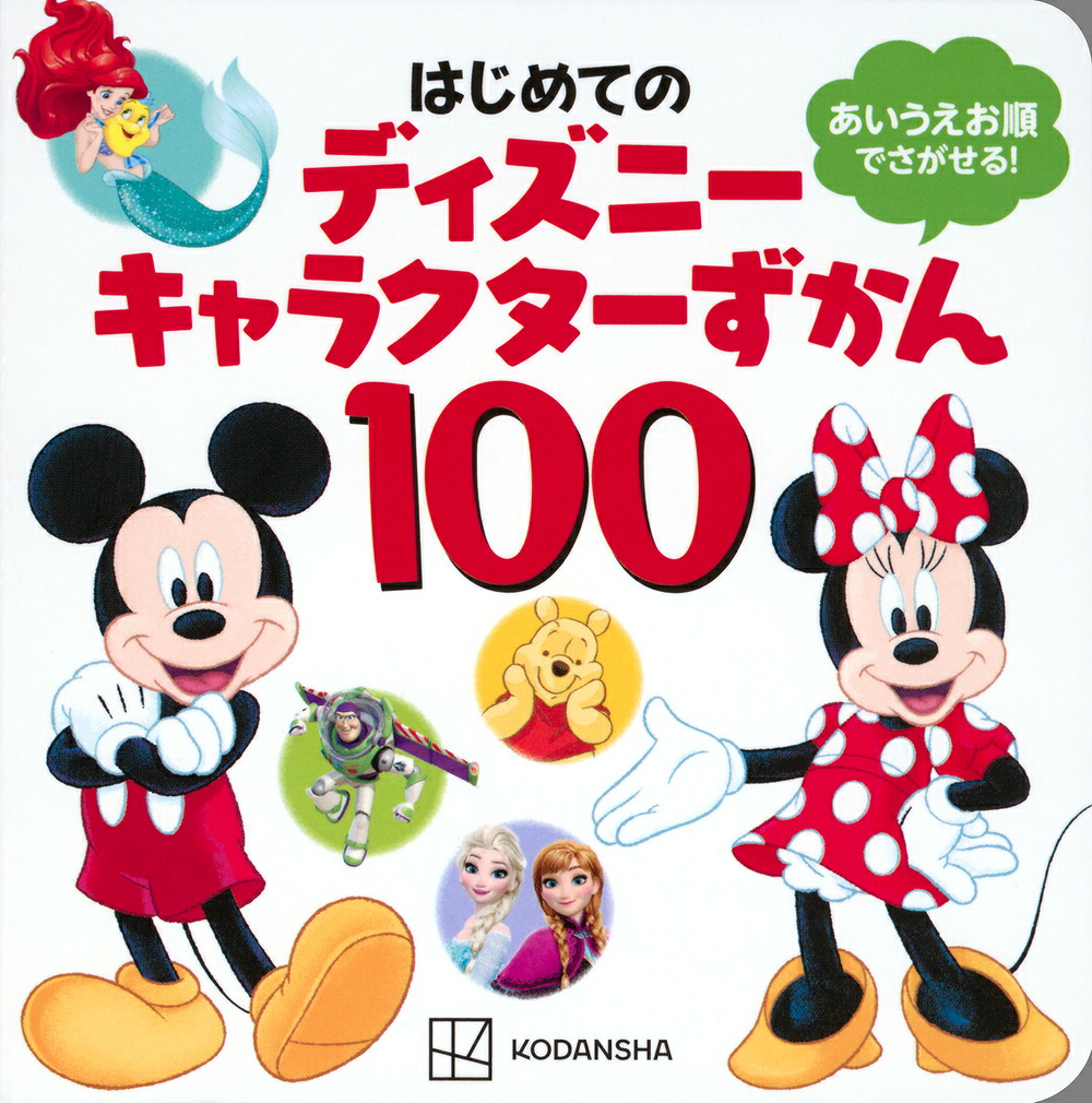 はじめてのディズニーキャラクターずかん100[講談社]