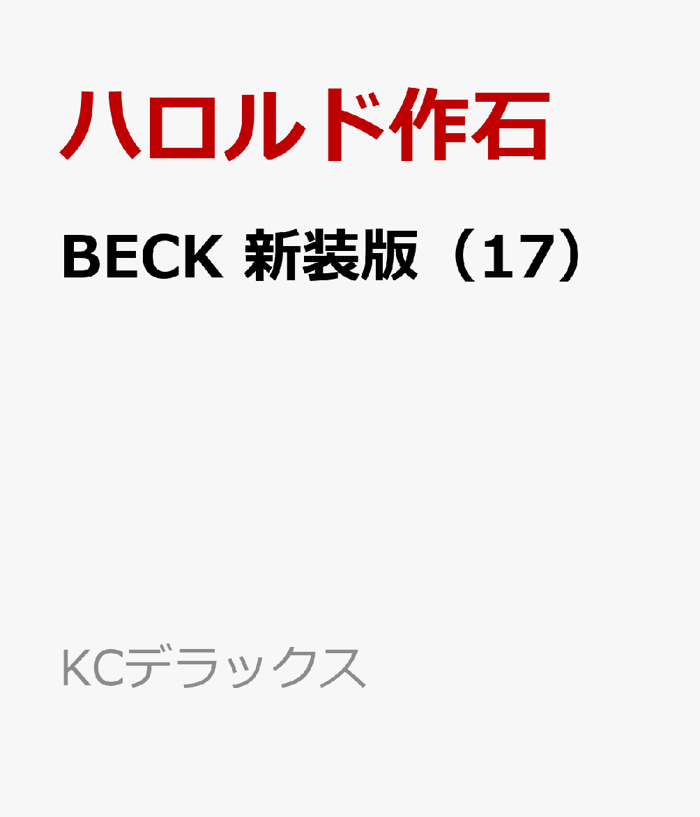 BECK　新装版（17）画像