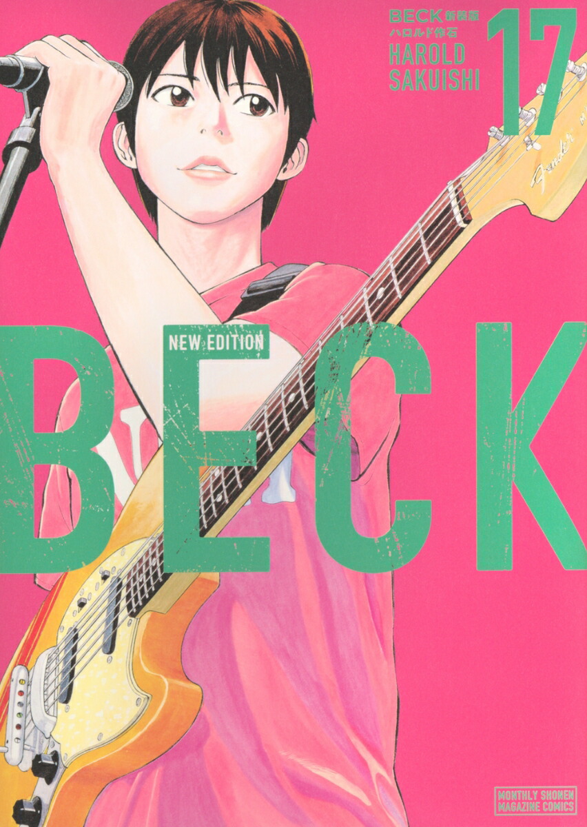 BECK　新装版（17）画像