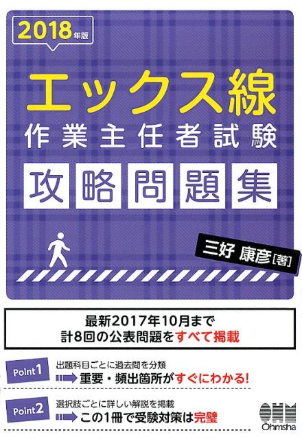 楽天ブックス: 2018年版 エックス線作業主任者試験 攻略問題集 三好 康彦 9784274221675 本 高圧ガス販売主任者試験第一種販売合格問題集/三好康彦