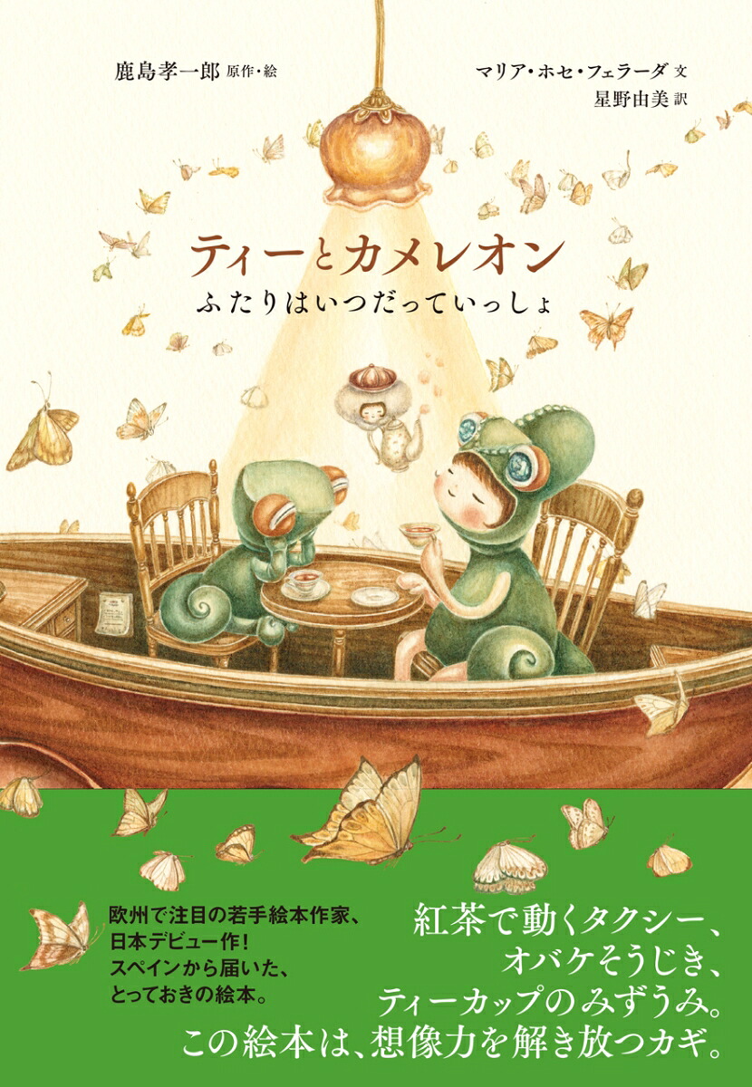 ティーとカメレオンふたりはいつだっていっしょ[鹿島孝一郎]