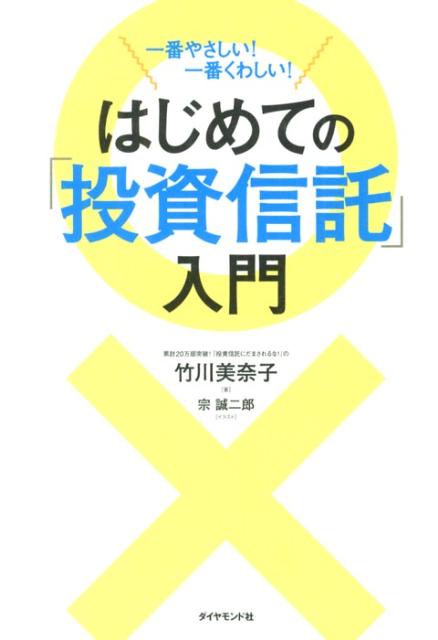 楽天ブックス: はじめての「投資信託」入門 - 一番やさしい！一番