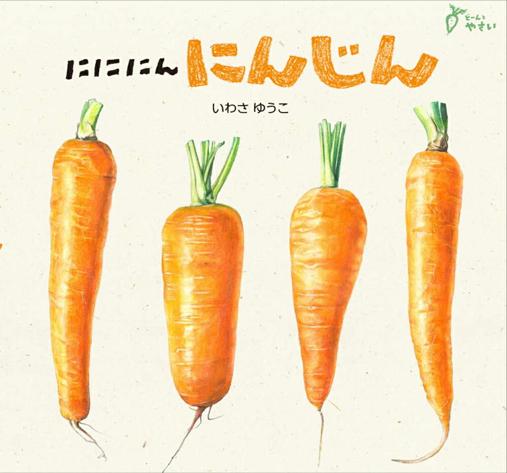 にににんにんじん（どーんとやさい）[いわさゆうこ]