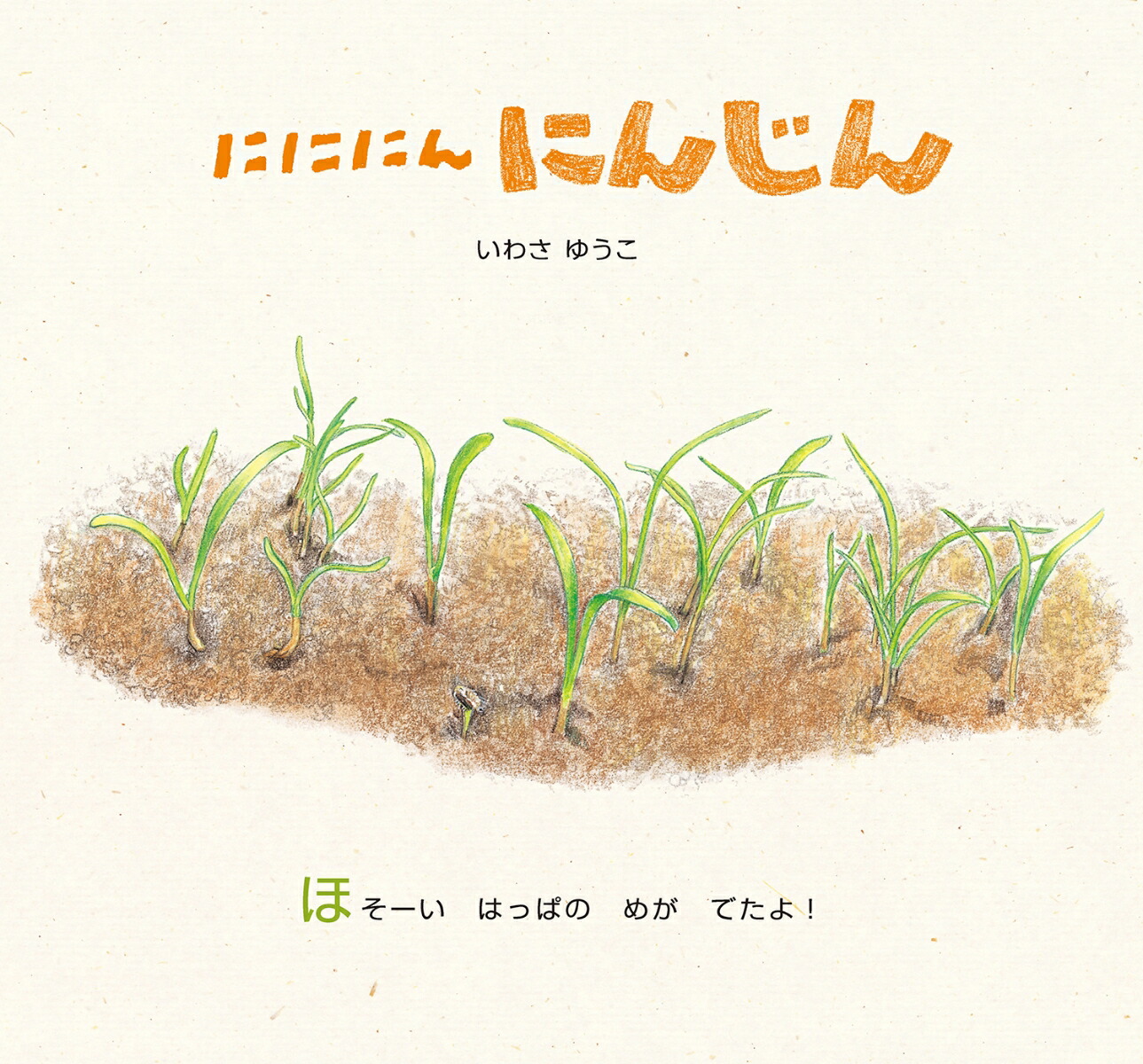 にににんにんじん（どーんとやさい）[いわさゆうこ]