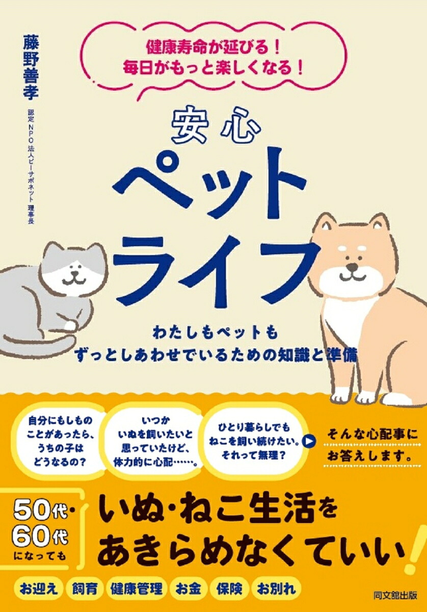 安心ペットライフ健康寿命が延びる！毎日がもっと楽しくなる！[藤野善孝]