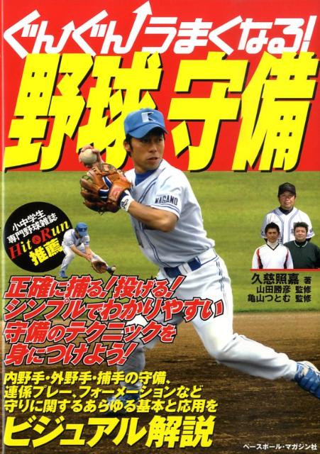楽天ブックス ぐんぐんうまくなる 野球守備 久慈照嘉 本