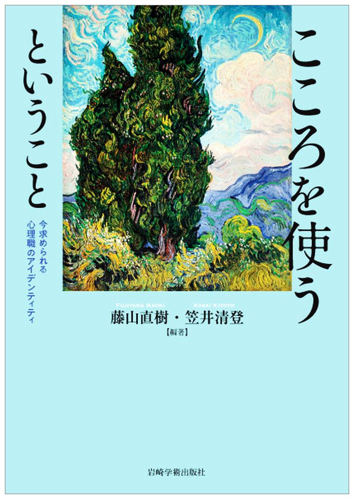 楽天ブックス こころを使うということ いま心理職に求められるアイデンティティ 藤山 直樹 本 楽天ブックス こころを使うということ いま心理職に求められるアイデンティティ 藤山 直樹 本