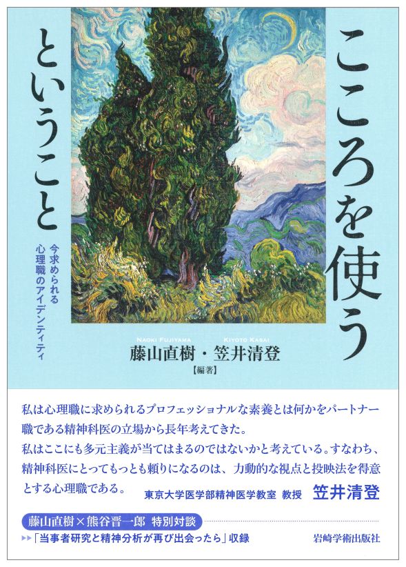 楽天ブックス こころを使うということ いま心理職に求められるアイデンティティ 藤山 直樹 本