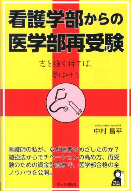 楽天ブックス 看護学部からの医学部再受験 中村昌平 本