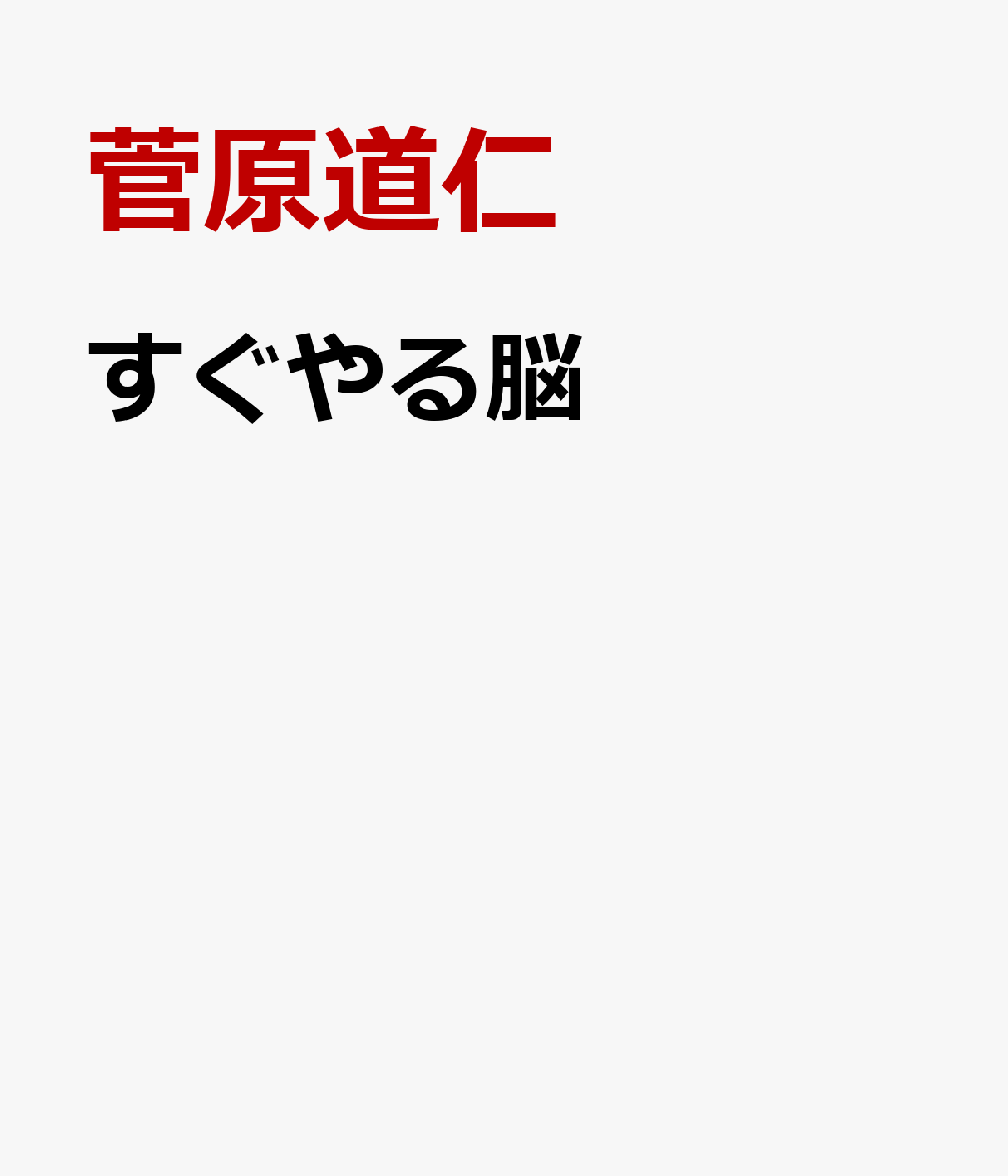 楽天ブックス: すぐやる脳 - 菅原道仁 - 9784763141675 : 本