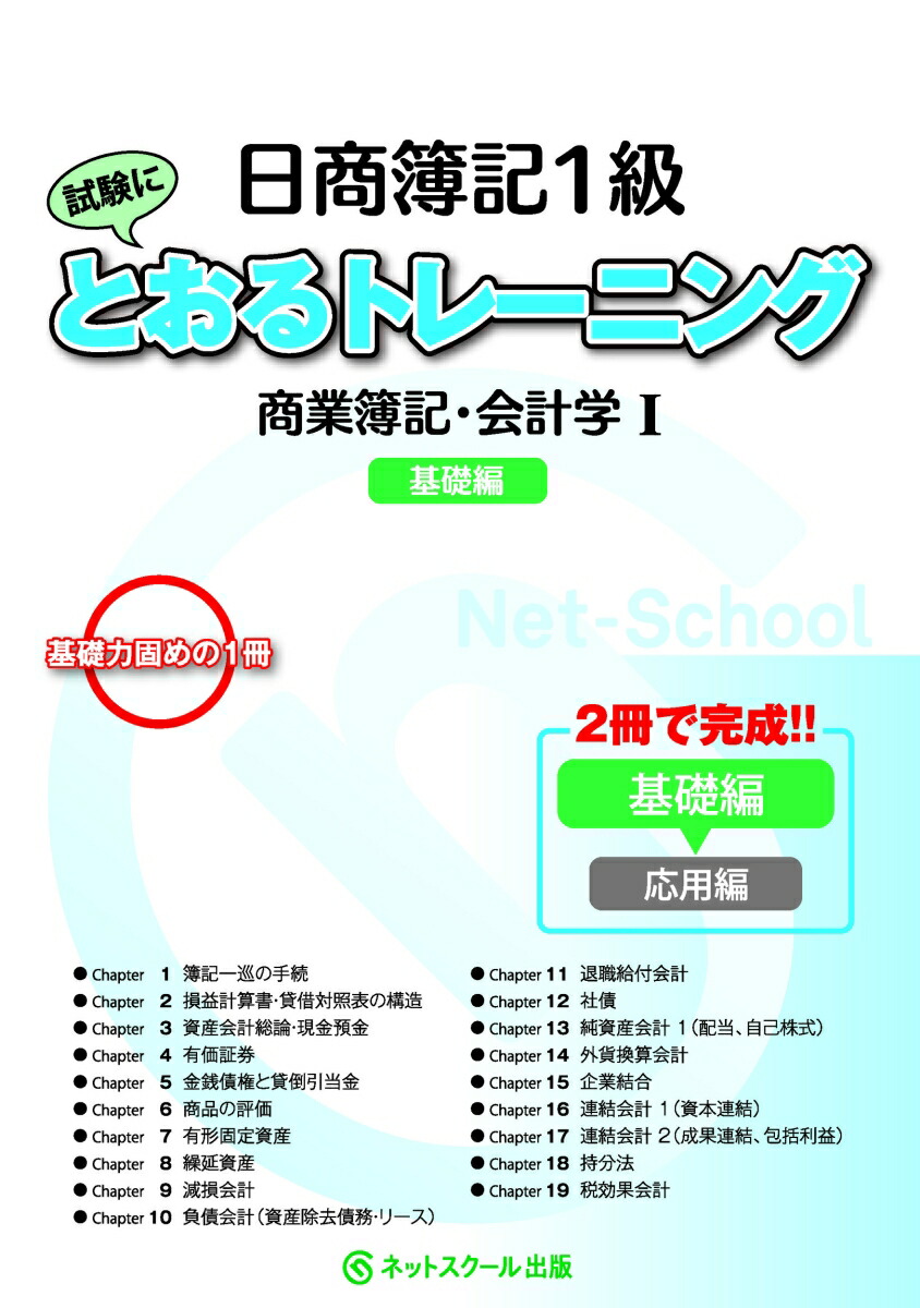 楽天ブックス 日商簿記1級とおるトレーニング 商業簿記 会計学1 基礎編 ネットスクール株式会社 本