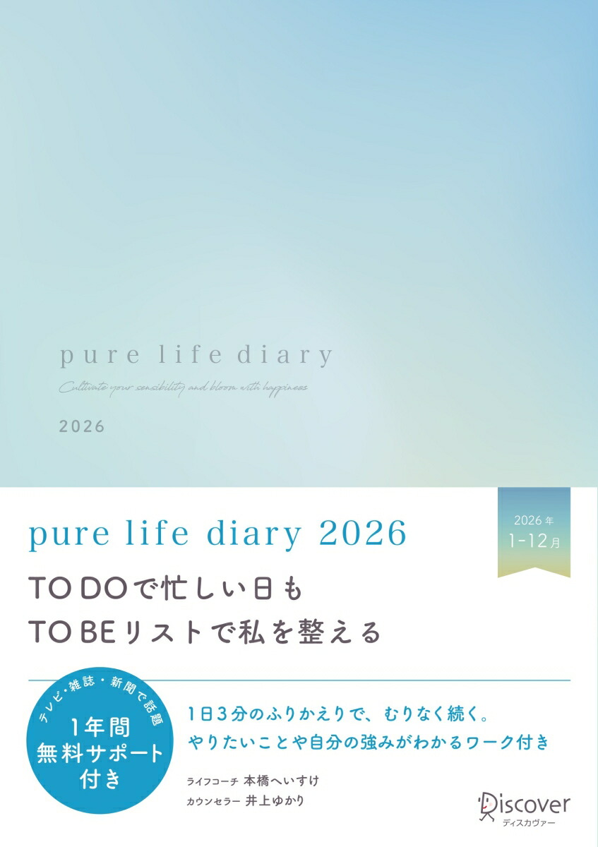 pure　life　diary　2026画像