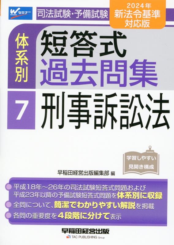 楽天ブックス: 2024年新法令基準対応版 司法試験・予備試験 体系別短答式過去問集 7 刑事訴訟法 - 早稲田経営出版編集部 -  9784847151675 : 本