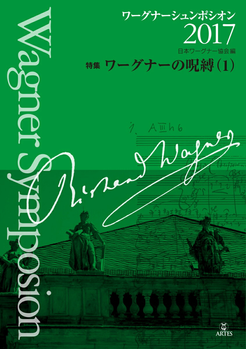 楽天ブックス ワーグナーシュンポシオン17 特集 ワーグナーの呪縛 1 日本ワーグナー協会 本
