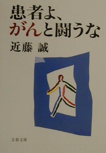 楽天ブックス 患者よ がんと闘うな 近藤 誠 本