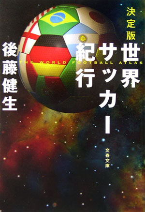 楽天ブックス 世界サッカー紀行決定版 後藤健生 本