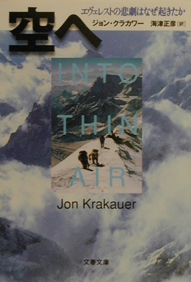 楽天ブックス 空へ エヴェレストの悲劇はなぜ起きたか ジョン クラカワー 本