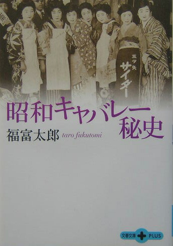 楽天ブックス: 昭和キャバレー秘史 - 福富 太郎 - 9784167656959 : 本