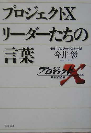 楽天ブックス プロジェクトx リーダーたちの言葉 今井 彰 本