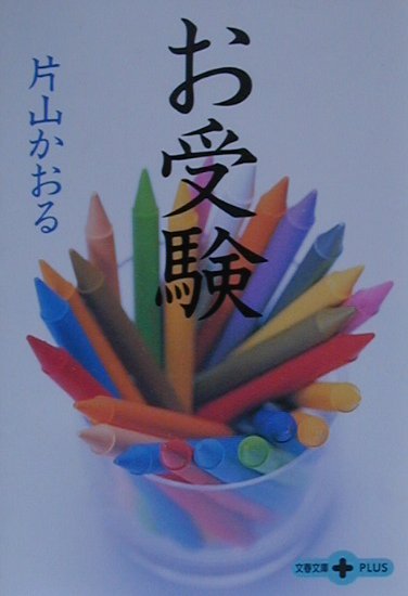 楽天ブックス お受験 片山かおる 本