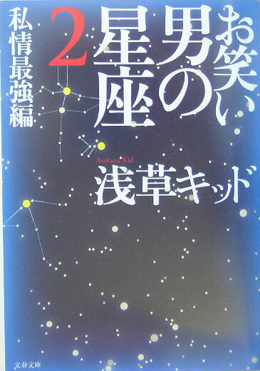 楽天ブックス: 私情最強編 お笑い 男の星座 2 - 浅草キッド - 9784167679514 : 本