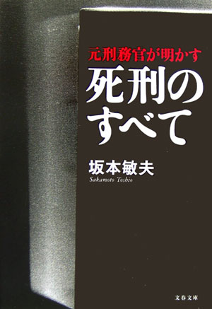 楽天ブックス: 元刑務官が明かす死刑のすべて - 坂本 敏夫 - 9784167679873 : 本