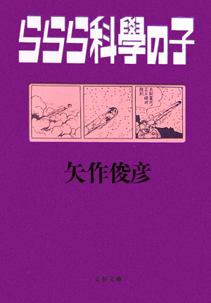 楽天ブックス ららら科學の子 矢作 俊彦 本