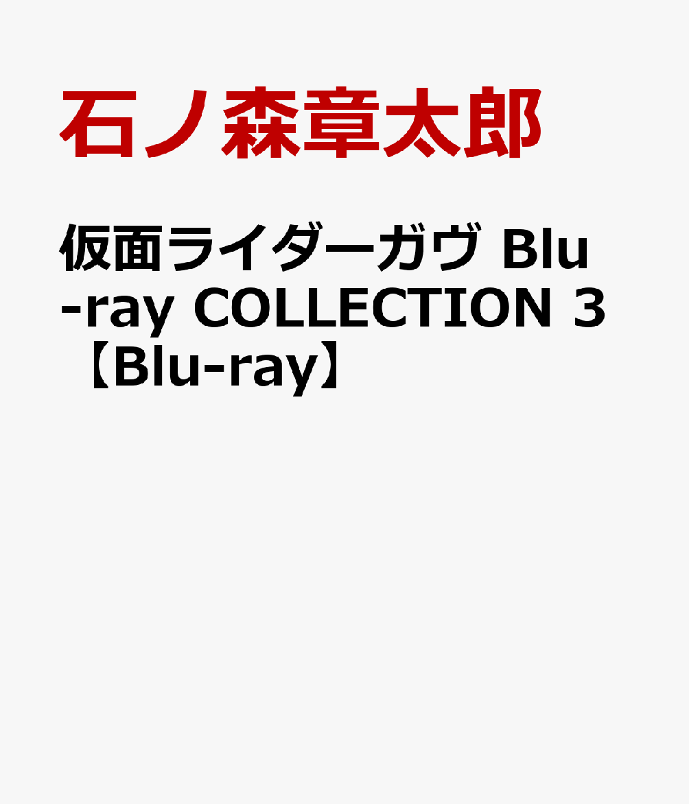 仮面ライダーガヴ Blu-ray COLLECTION 3【Blu-ray】画像