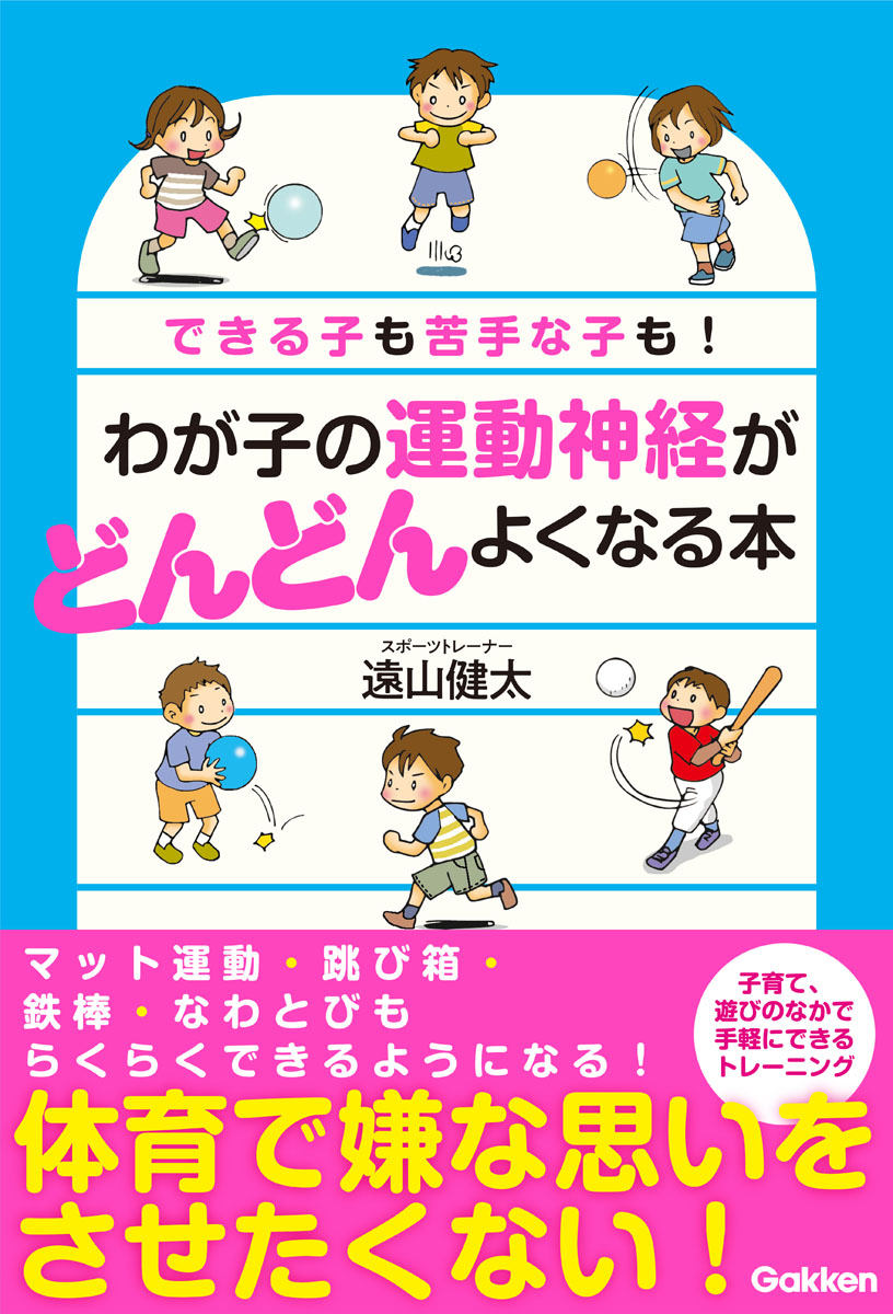 わが子の運動神経がどんどんよくなる本