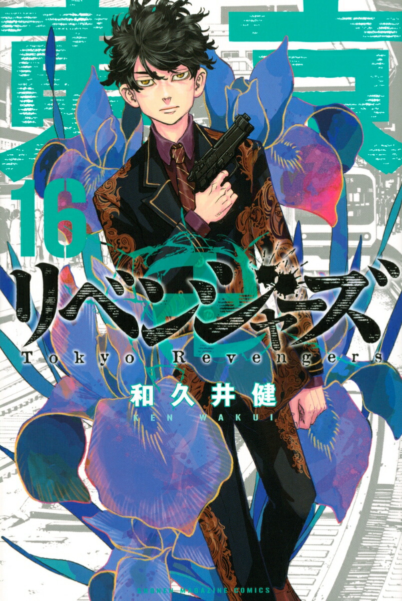 東京卍リベンジャーズ（16）画像