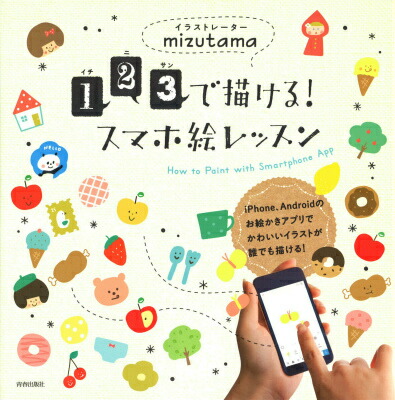 楽天ブックス 1 2 3で描ける スマホ絵レッスン Mizutama