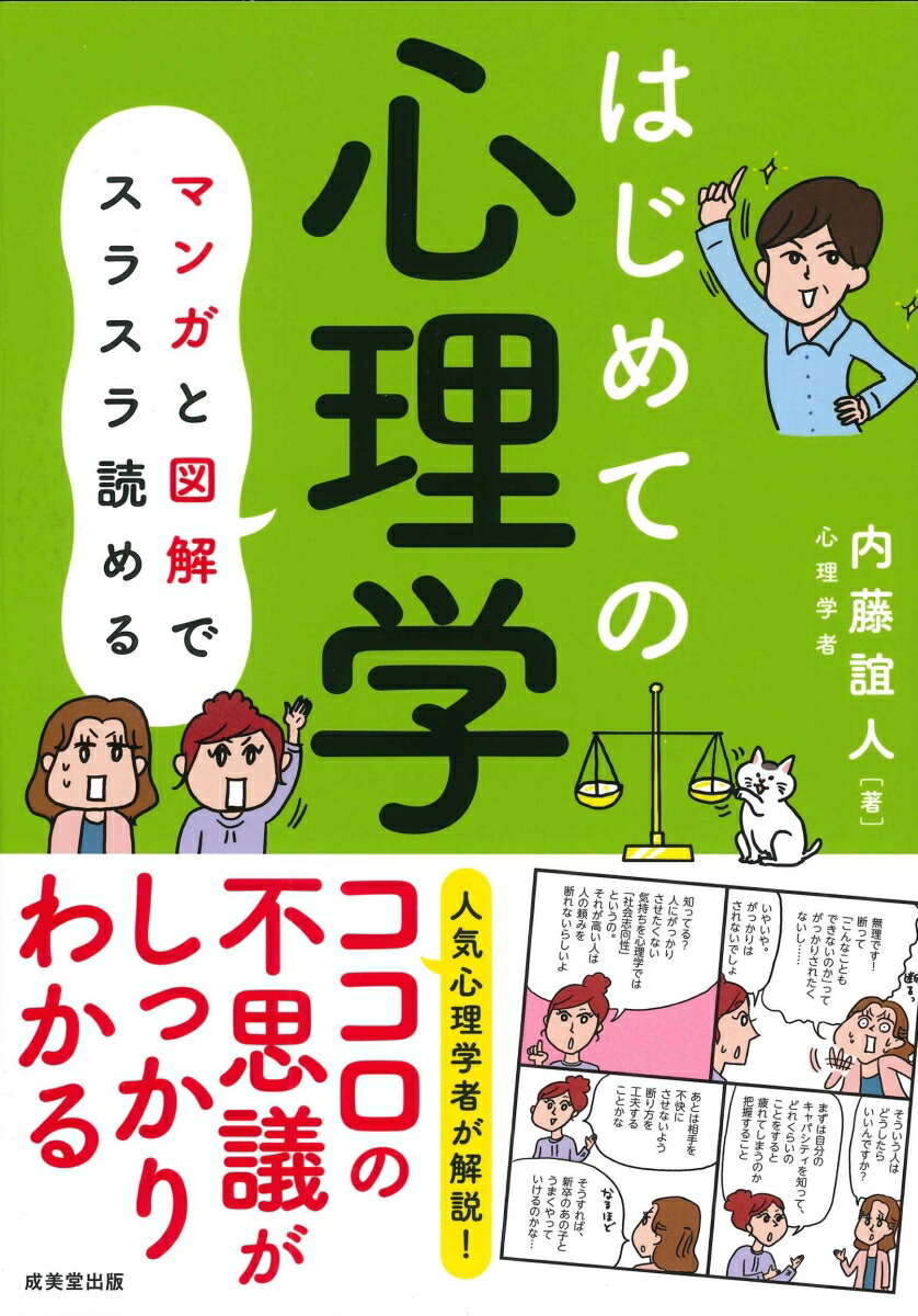 楽天ブックス: はじめての心理学 - 内藤 誼人 - 9784415331676 : 本