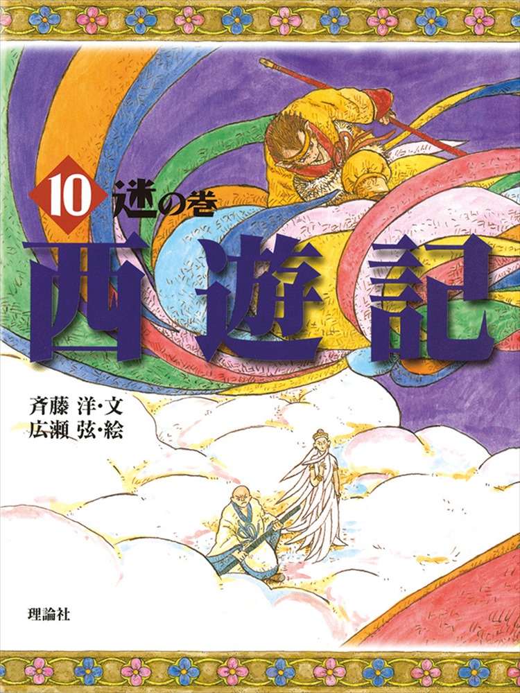 楽天ブックス: 西遊記（10（迷の巻）） - 呉承恩 - 9784652011676 : 本