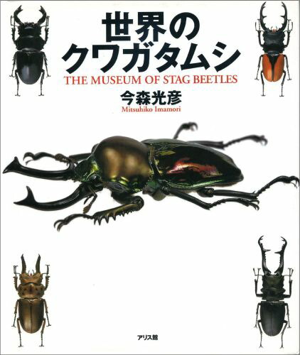 世界のクワガタムシ大図鑑　むし社 世界のクワガタムシ大図鑑 -むし社- ◇即納 送料無料