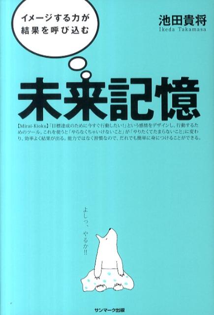 楽天ブックス 未来記憶 イメージする力が結果を呼び込む 池田貴将 本