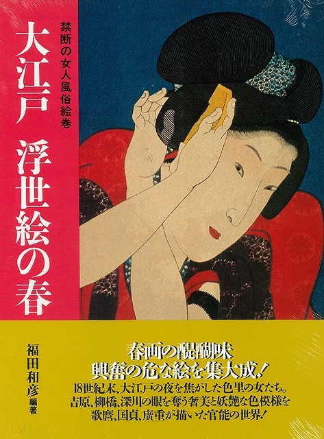 楽天ブックス: 【バーゲン本】大江戸 浮世絵の春 - 福田 和彦