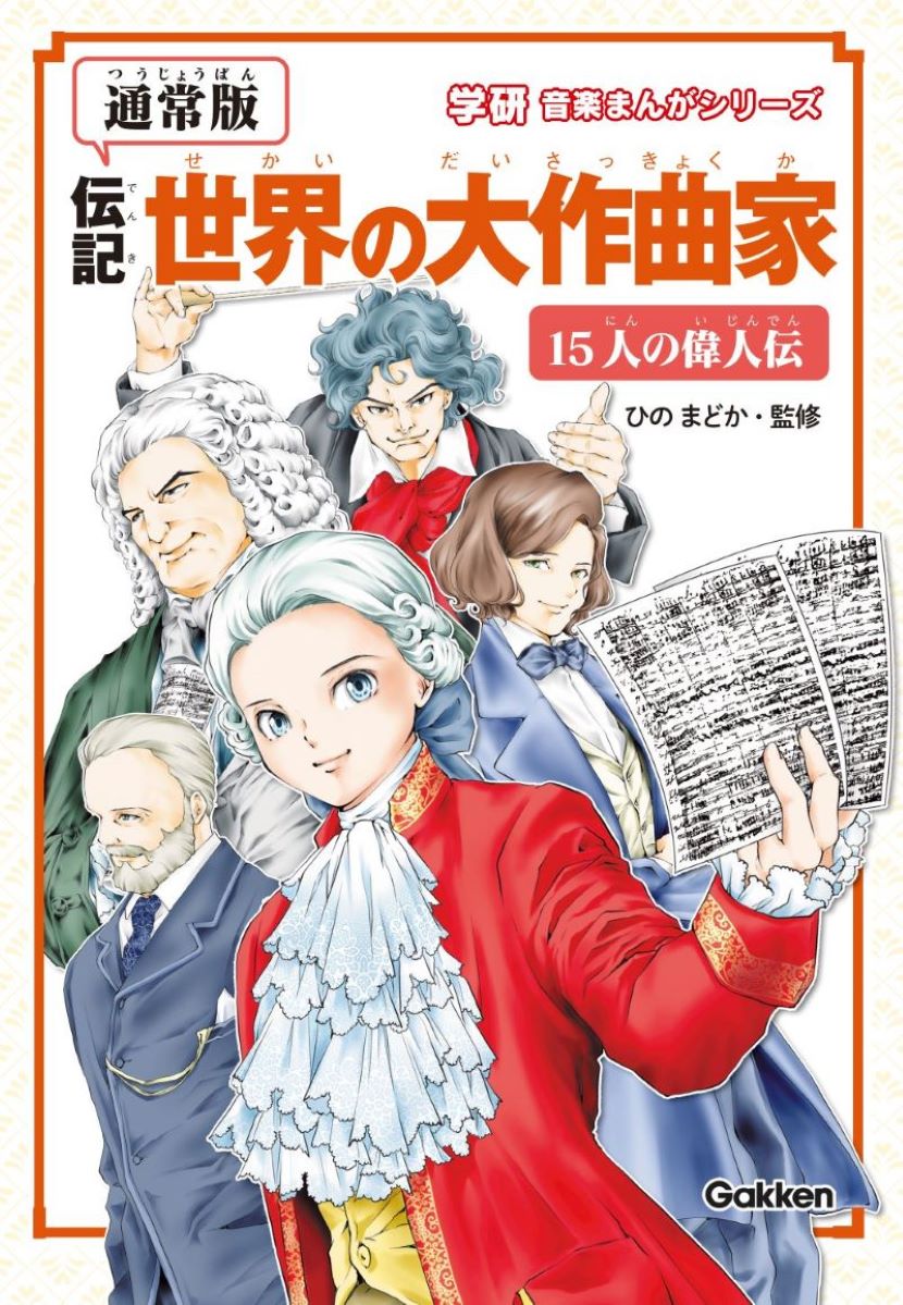 【通常版】伝記　世界の大作曲家ー15人の偉人伝ー画像